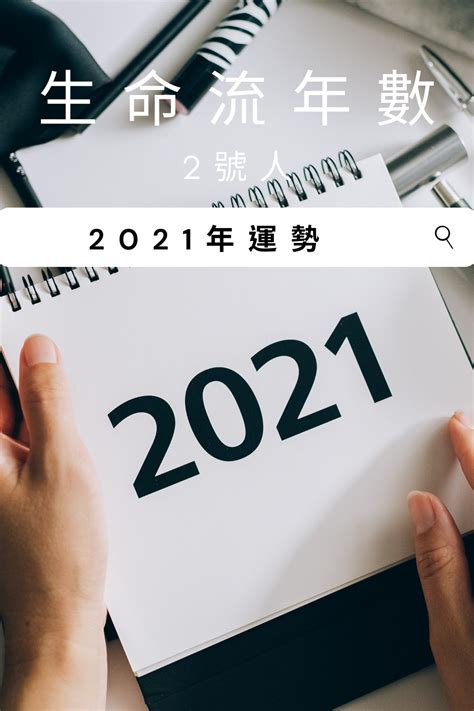 生命流年數怎麼算|從生命流年數看2022年如何再創人生新格局 實現夢。